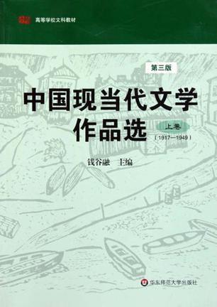 中国现当代文学作品选 上卷 1917-1949