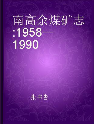 南高余煤矿志 1958—1990