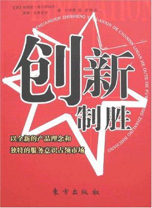 创新制胜 以全新的产品理念和独特的服务意识占领市场