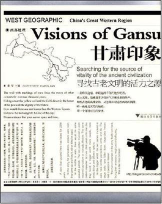 西部地理 甘肃印象 寻找古老文明的活力之源 Visions of Gansu searching for the source of vitality of the ancient civilization