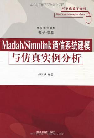 Matlab/Simulink通信系统建模与仿真实例分析