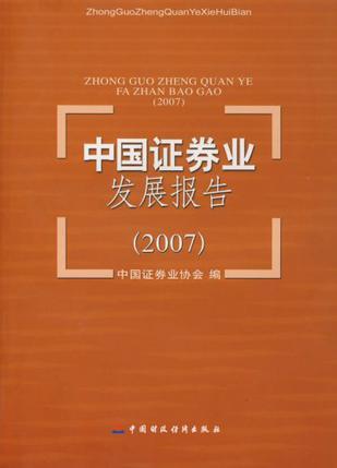 中国证券业发展报告 2007