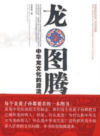 龙图腾 中华龙文化的源流 the origin of the Chinese dragon culture