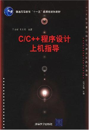 C/C++程序设计上机指导