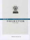中国左翼文学史稿 1921-1936