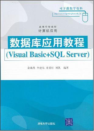 数据库应用教程 Visual Basic+SQL Server