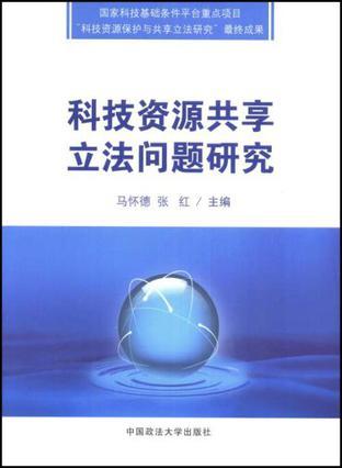 科技资源共享立法问题研究