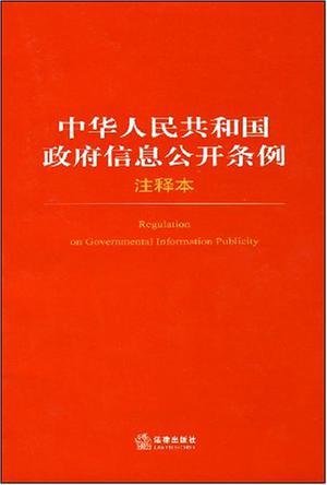 中华人民共和国政府信息公开条例注释本