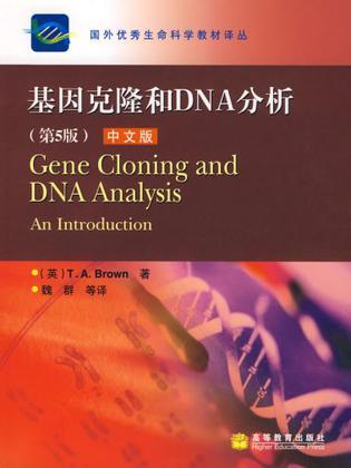 基因克隆和DNA分析 中文版