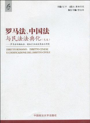 罗马法、中国法与民法法典化(文选) 罗马法与物权法、侵权行为法及商法之研究