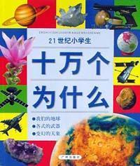 21世纪小学生十万个为什么 生活小常识 保健的重要 身边的环境