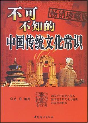 不可不知的中国传统文化常识 畅销珍藏版