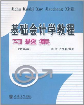 基础会计学教程习题集