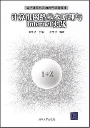 计算机网络基本原理与Internet实践