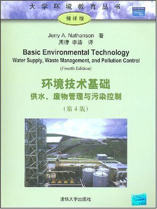 环境技术基础 供水、废物管理与污染控制 water supply, waste management, and pollution control
