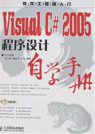 Visual C# 2005程序设计自学手册