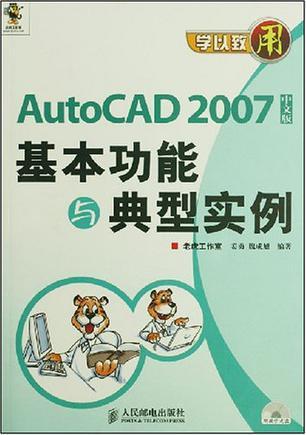 AutoCAD 2007中文版基本功能与典型实例