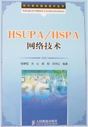 HSUPA/HSPA网络技术