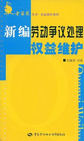 新编劳动争议处理权益维护