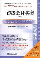 2007年全国会计专业技术资格考试应试精华 初级会计实务 合订本