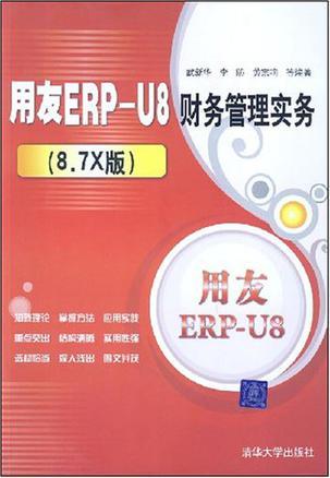 用友ERP-U8财务管理实务(8.7X版)