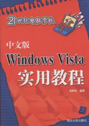 中文版Windows Vista实用教程