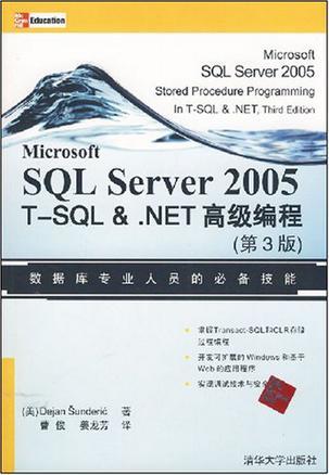 Microsoft SQL Server 2005 T-SQL & .NET高级编程