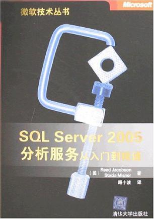 SQL Server 2005分析服务从入门到精通