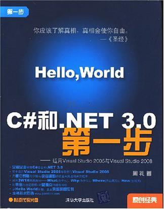 C#和.NET 3.0第一步 适用Visual Studio 2005与Visual Studio 2008