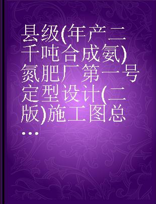 县级(年产二千吨合成氨)氮肥厂第一号定型设计(二版)施工图总预算