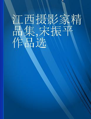 江西摄影家精品集 宋振平作品选