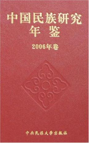 中国民族研究年鉴 2006年卷