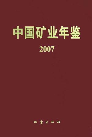 中国矿业年鉴 2007