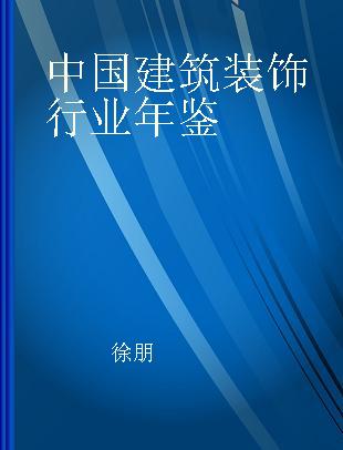 中国建筑装饰行业年鉴 2006年