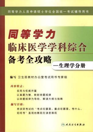 同等学力临床医学学科综合备考全攻略 生理学分册