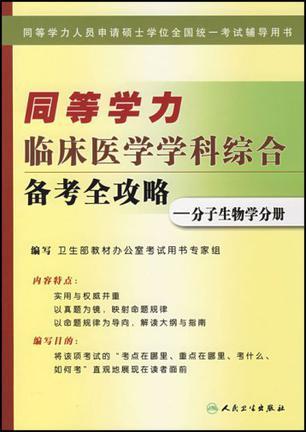 同等学力临床医学学科综合备考全攻略 分子生物学分册