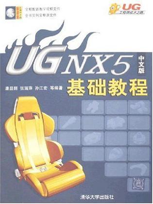 UG NX 5中文版基础教程