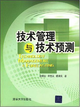 技术管理与技术预测