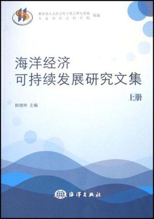 海洋经济与可持续发展研究文集