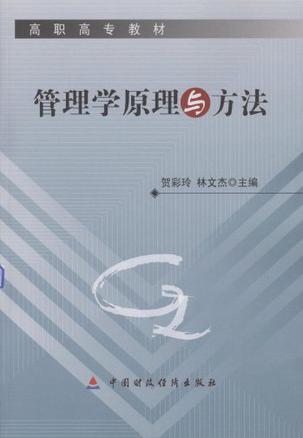 管理学原理与方法