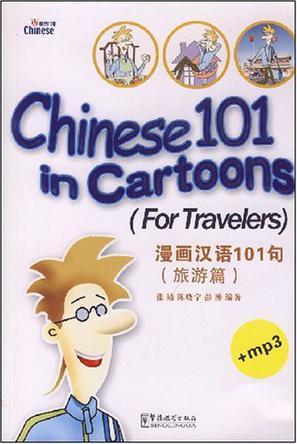 漫画汉语101句 旅游篇 For travelers