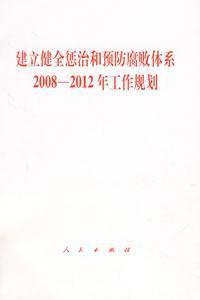 建立健全惩治和预防腐败体系2008-2012年工作规划