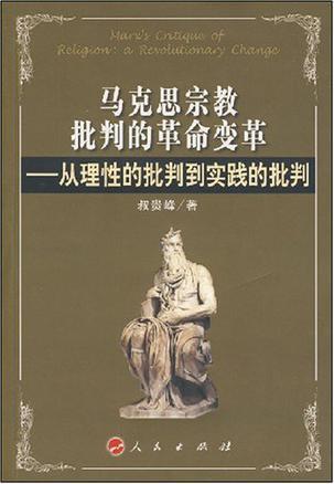 马克思宗教批判的革命变革 从理性的批判到实践的批判