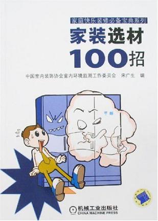 家装选材100招