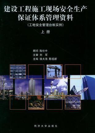 建设工程施工现场安全生产保证体系管理资料 工地安全管理台帐实例