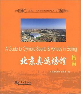 北京奥运场馆指南