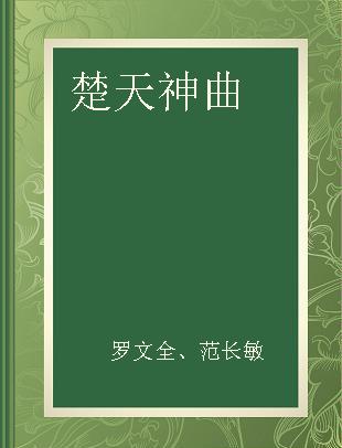 楚天神曲 中国新名酒枝江大曲的崛起内幕