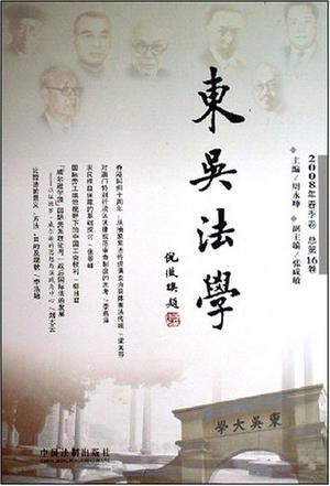 东吴法学 2008年春季卷(总第16卷)
