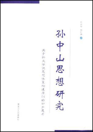 孙中山思想研究 关于孙文学说思想体系构建原则的初步思考