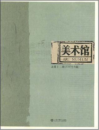 美术馆 总第十二期(2007年A辑) 全球化语境中的博物馆经济